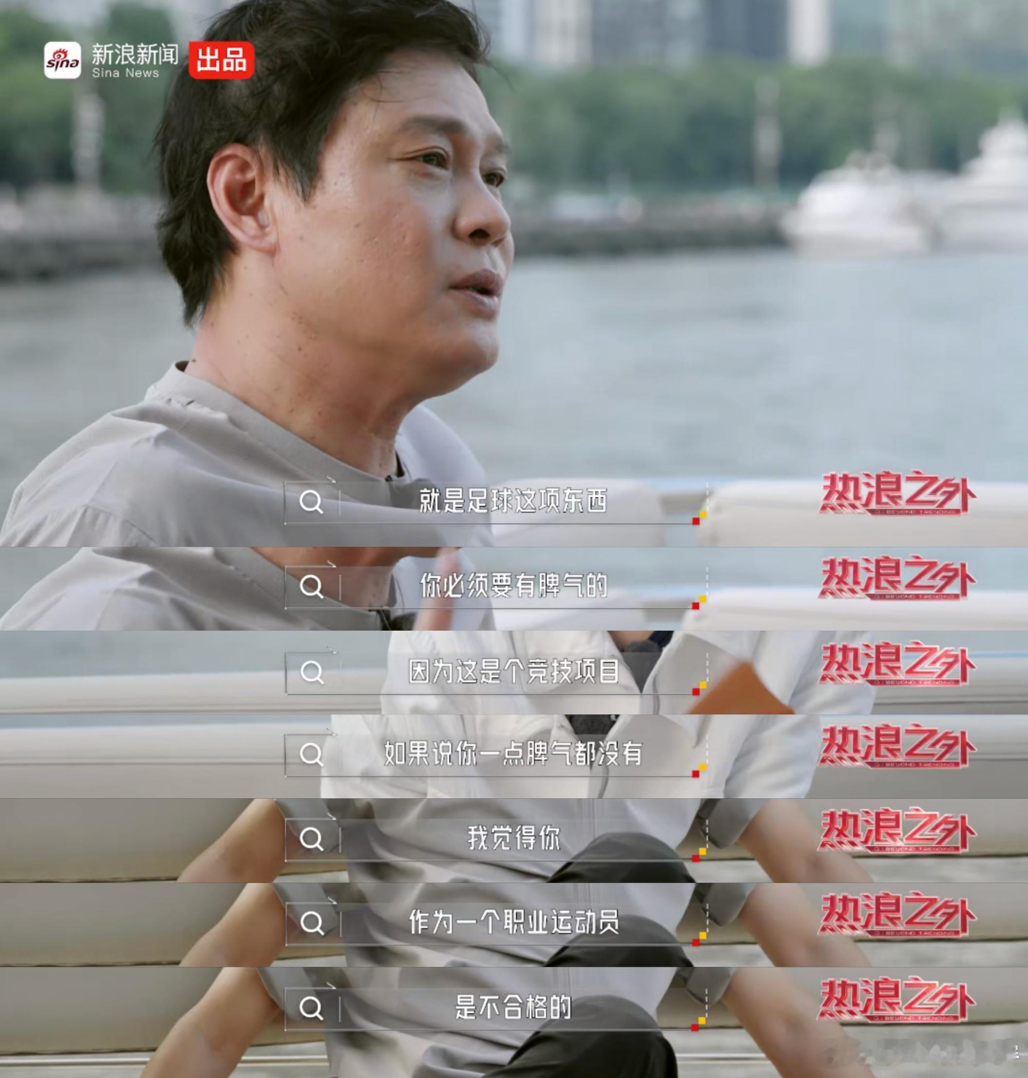 #范志毅再谈采访名场面##热浪之外##范志毅对综艺节目ptsd了##范志毅说踢足