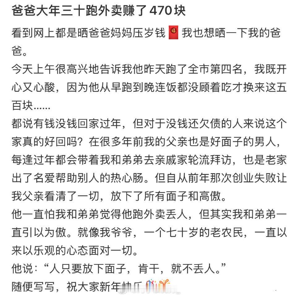 爸爸大年三十跑外卖赚了470块  