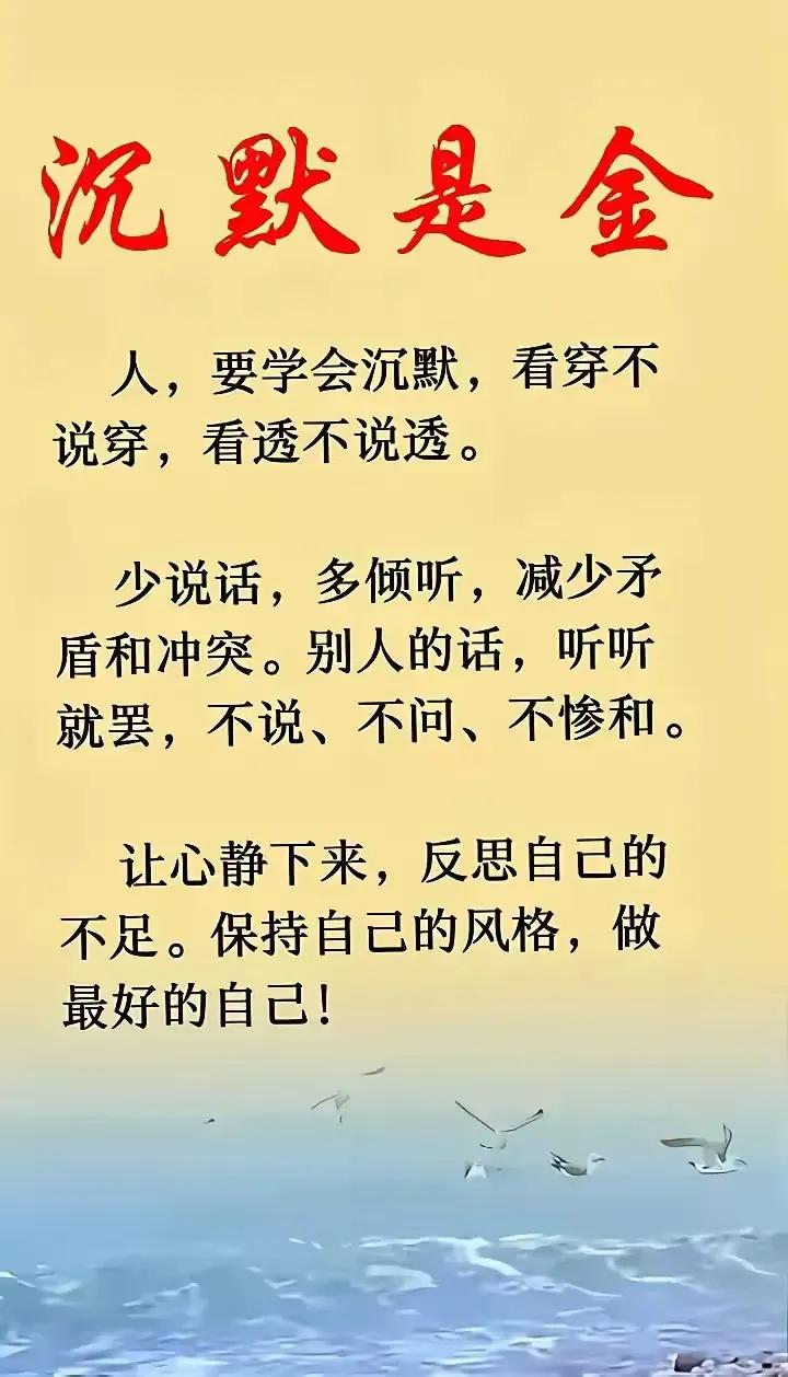人言：
病从口入，
祸从口出！
人言：
在沉默中爆发，
在沉默中消逝！
沉默是金