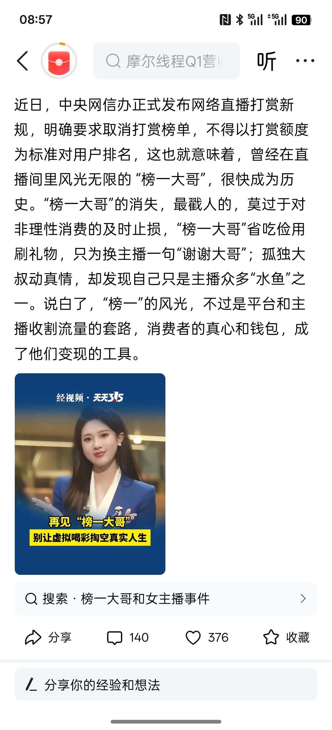 榜一大哥将成为历史，直播打赏榜单将取消，终于干了一件比较有意义的事情！这种直播打