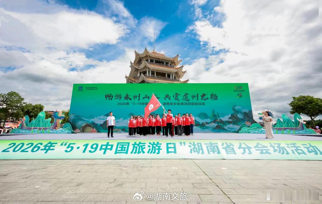 中国旅游日湖南分会场活动启幕5月19日，2026年“5·19中国旅游日”湖南省分