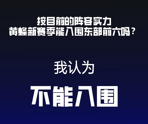 看过比赛都知道。黄蜂这些人。没有三球，球都过不去半场