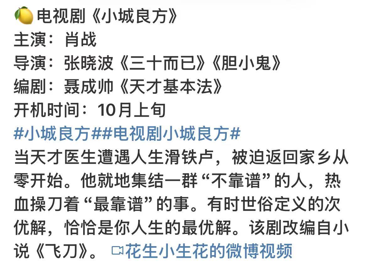 小城良方简介肖战小城良方故事梗概肖战小城良方故事梗概，期待了，[憧憬][憧憬] 