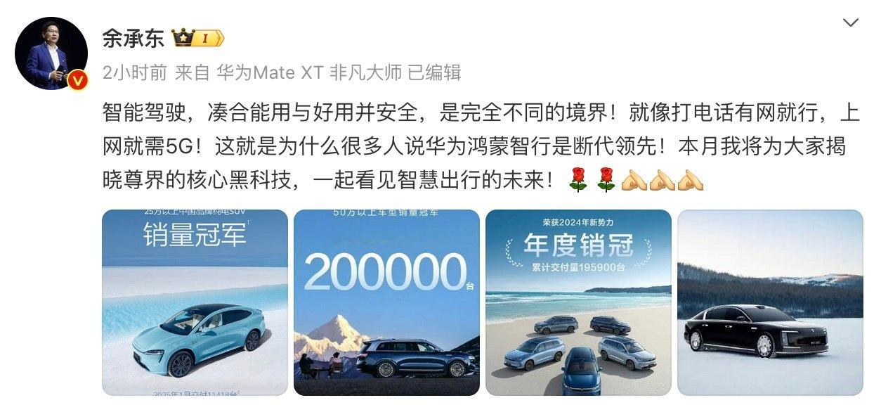 余承东：智能驾驶，凑合能用与好用并安全，是完全不同的境界！另外，大家可以大胆地猜