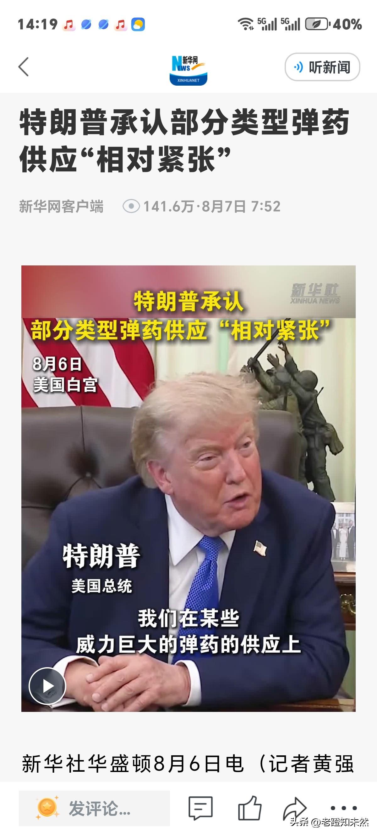 特朗普出来证实美国目前的确部分类型弹药供应"相对紧张"，为了稳定军心特朗普接着补
