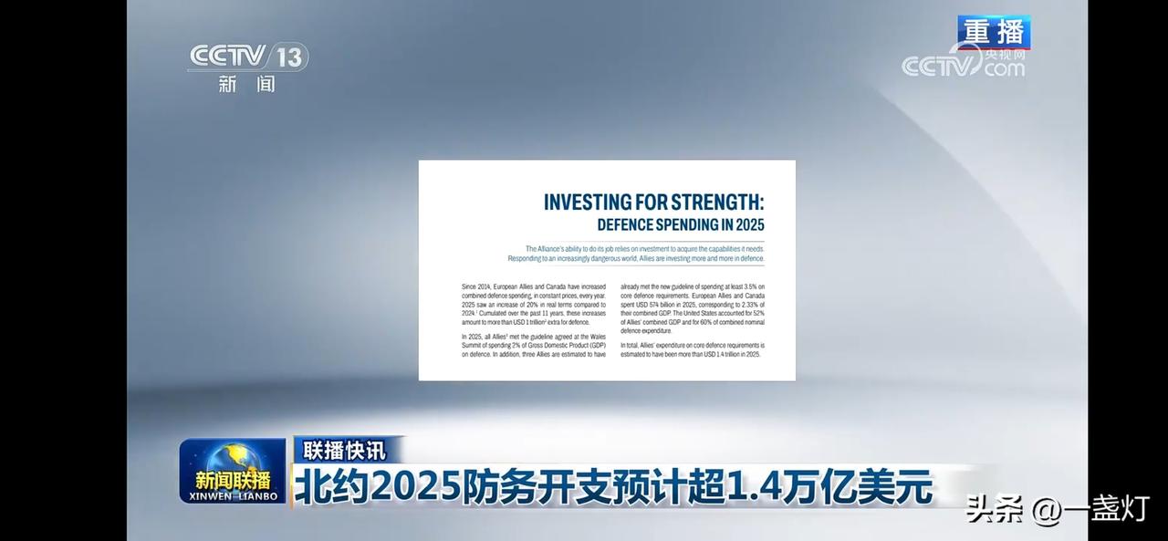 北约2025年防务开支预计1.4万亿美元，北约欧洲及加拿大国防开支5740亿美元