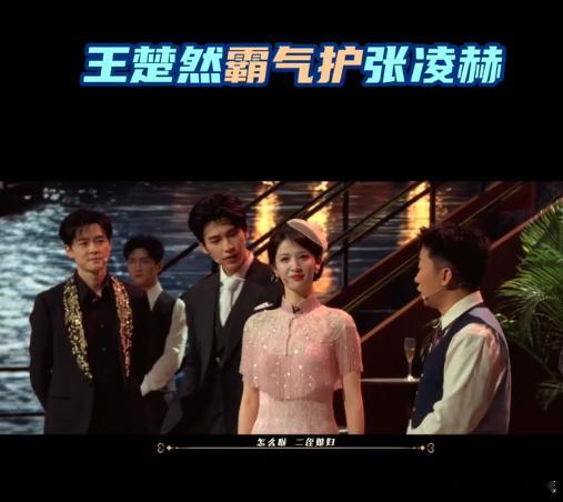 张凌赫王楚然磕到了救命！王楚然一句我不护我丈夫难道护你们气场全开，张凌赫靠她身后