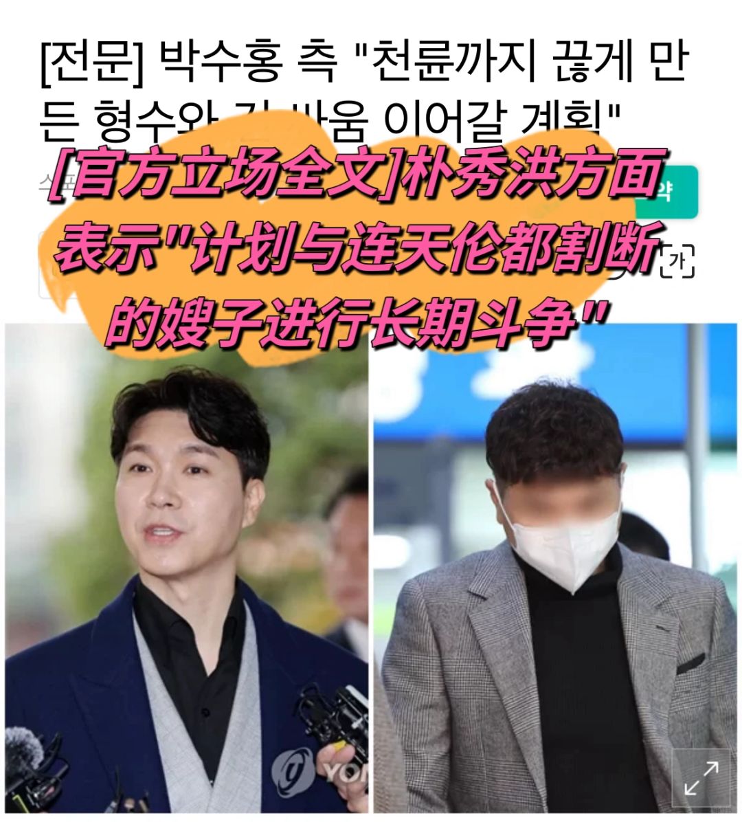 🔥朴秀洪方面表示计划长期斗争【官方立场】