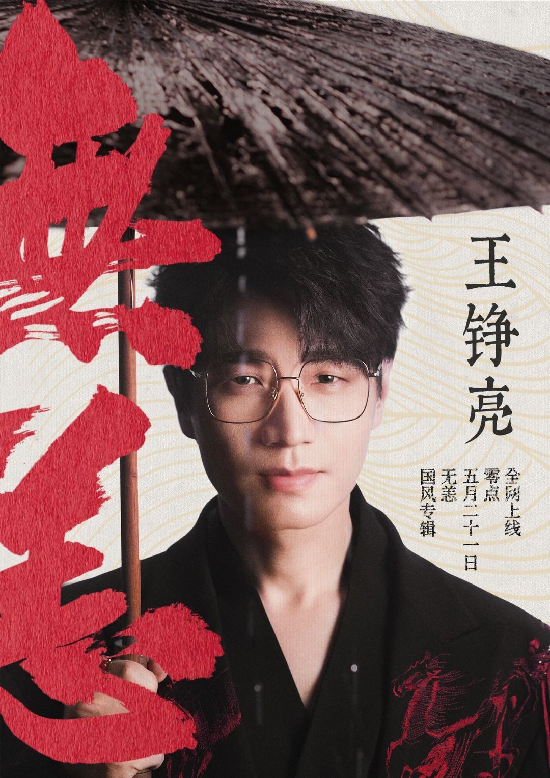 王铮亮国风专辑无恙全专上线 零点守候，王铮亮直播细说八首国风新作。从《一生一阕歌