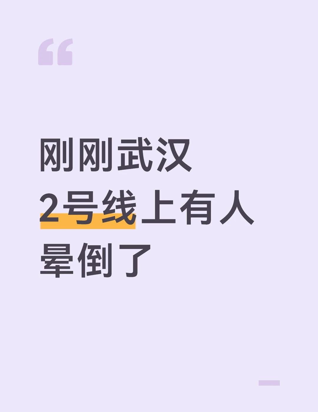 我在隔壁车厢，就听到咚的一声，从前面车厢的人往地上看的动作和表情中，感到好像有事