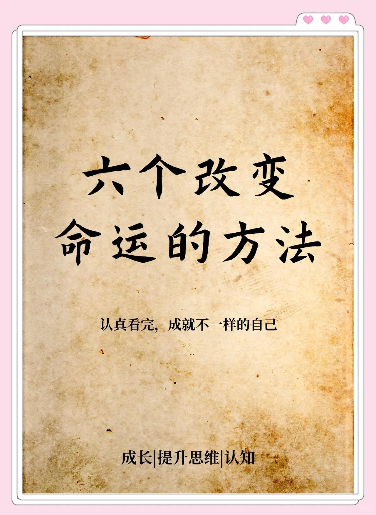六个方法改变命运
       改变命运这事，谁不想啊！我觉得有六个方法挺管用。