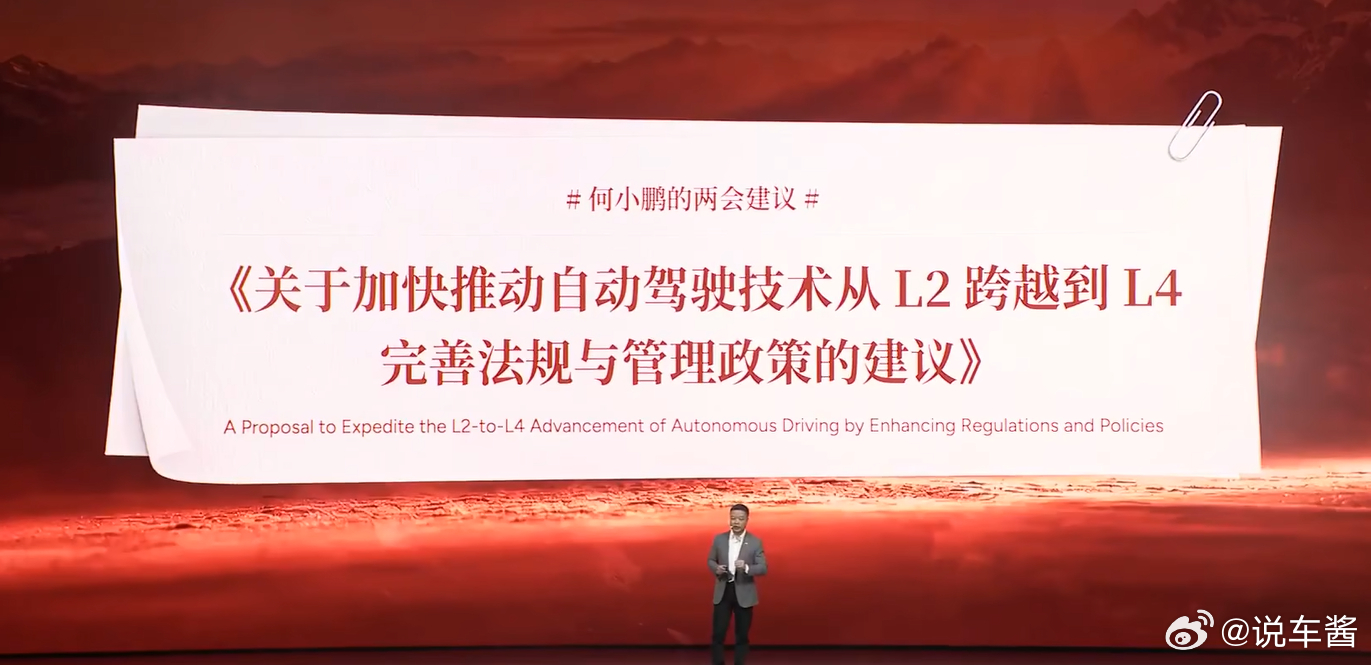 何小鹏的两会建议：《关于加快推动自动驾驶技术从L2 跨越到 L4完善法规与管理政