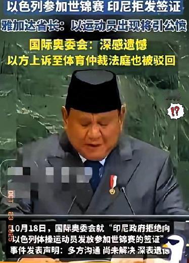 终于不装了！将双标进行到底！
国际奥委会选择终止与印尼对话，彻底把它的底裤露了一