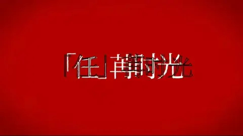 静候“That Guy ”今日份任苒时光🧐“That's Nice”