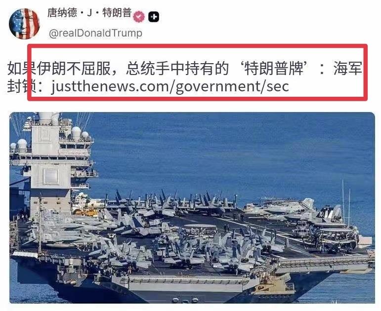 特朗普说：“如果伊朗不屈服，总统手中有‘特朗普牌’：海军封锁。”

特朗普你也不