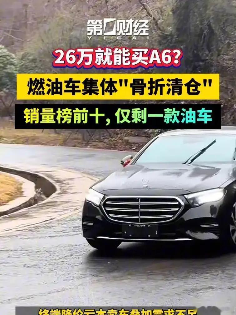 眼下，燃油与新能源两大市场，已走向各自的历史分水岭：燃油车集体“骨折”清仓，新能