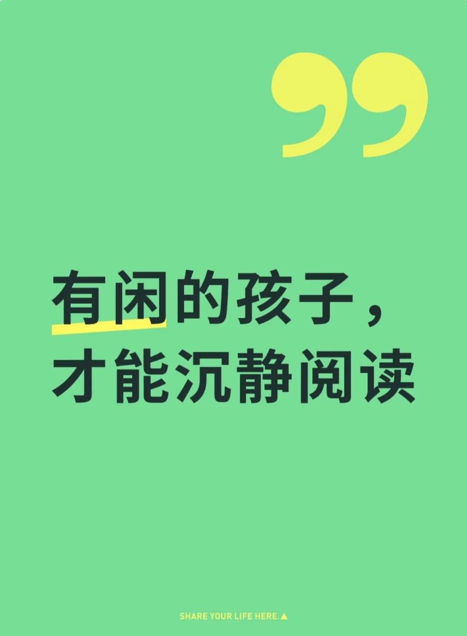 有闲的孩子，才能沉静地阅读