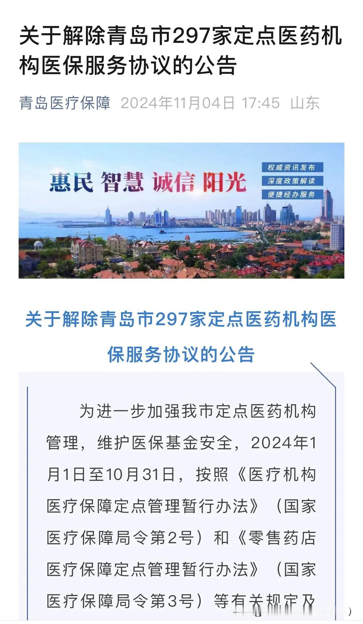 近日，青岛市医保局发布《关于解除297家定点医药机构医保服务的公告》部分名单如下