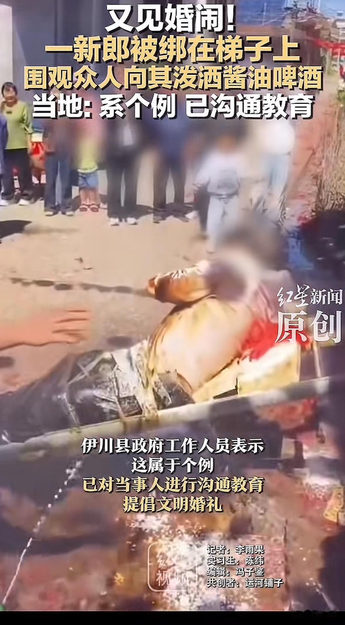 最近河南洛阳一场婚礼上，新郎被婚闹上了热搜。视频里，新郎被亲朋好友用胶带绑在梯子