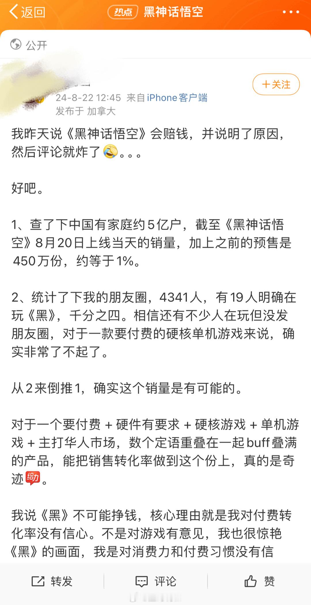 我不讨论黑神话悟空这款游戏会不会赔钱，但是这位博主的推论涉及到一些基本的统计学错