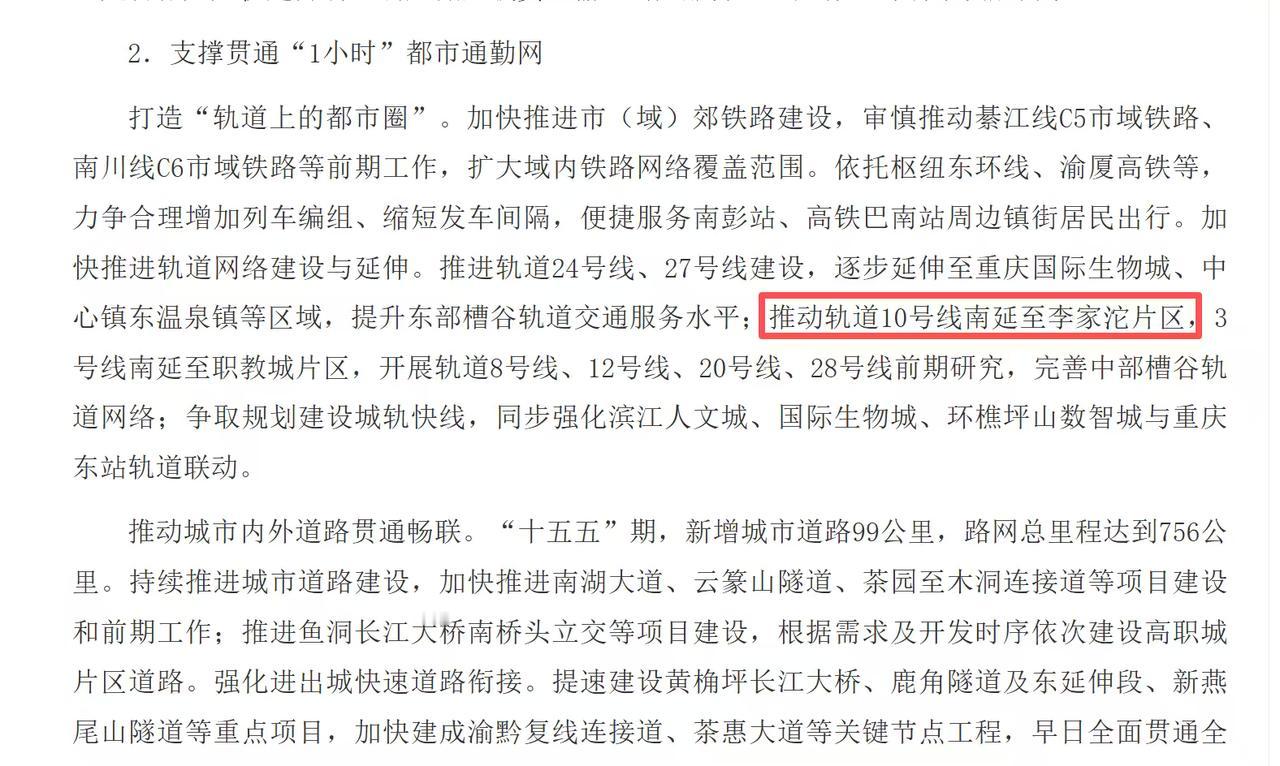 好消息！巴南将推动10号线南延至李家沱
8月18日
巴南区政府网站
公布了一份重