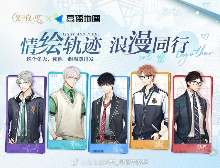 光与夜之恋  ◆ 情绘轨迹，浪漫同行  ◆光与夜之恋 x 高德地图 联动来啦！[