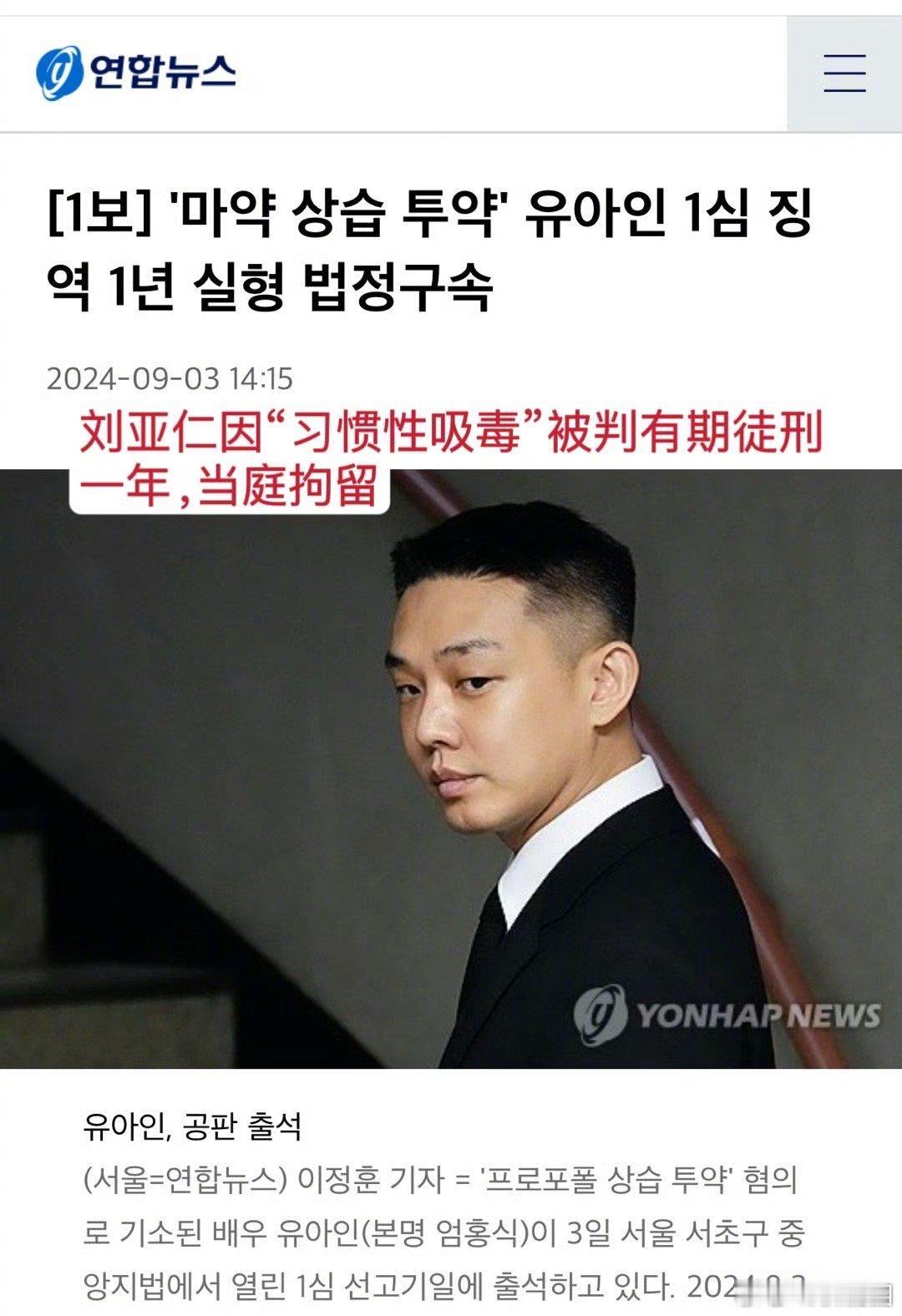 刘亚仁坐牢了！当庭拘留！ ​​​