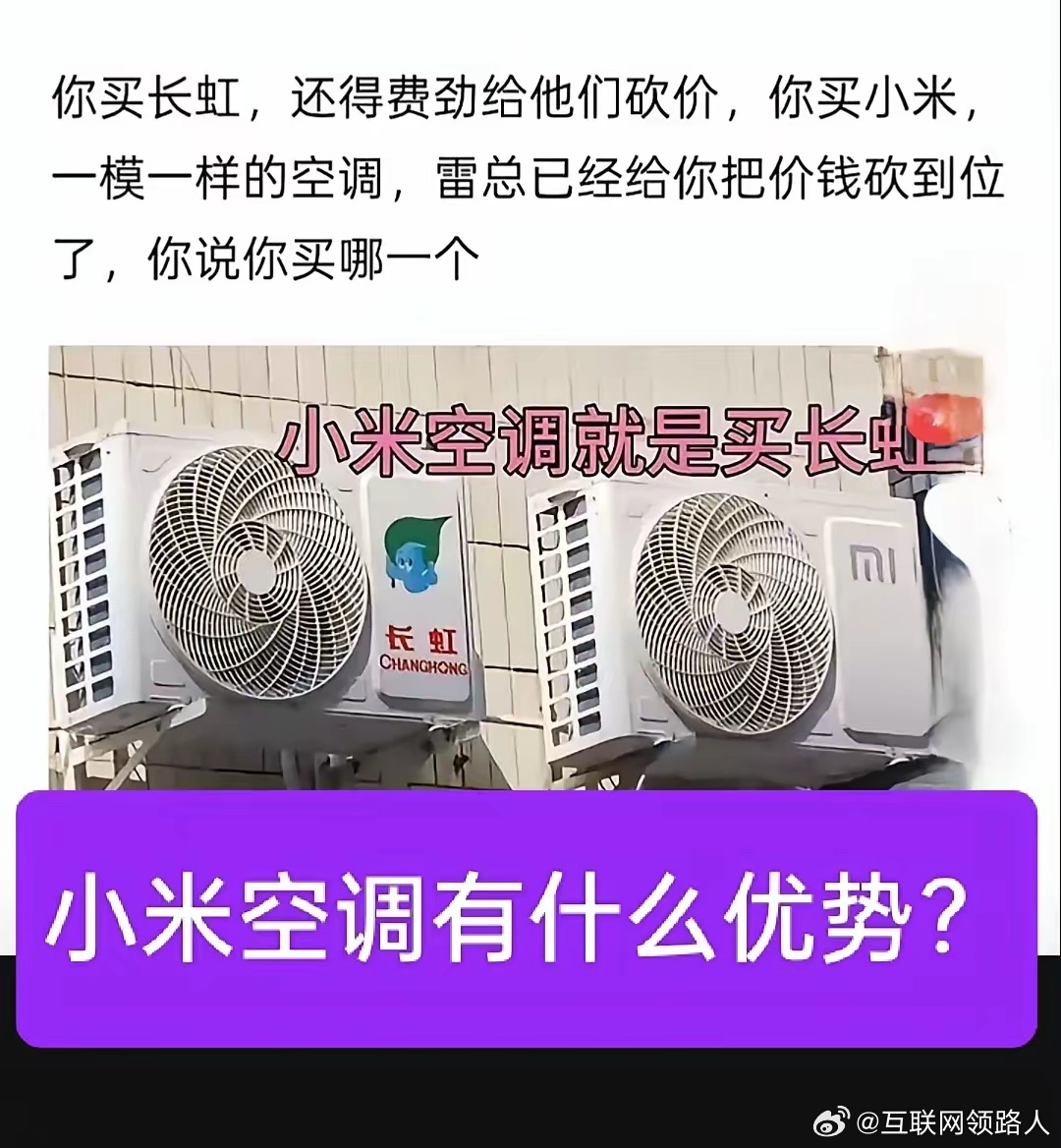空调你买小米，还是长虹？你买长虹，还得跟他们磨半天嘴皮子砍价，​你买小米，​一样