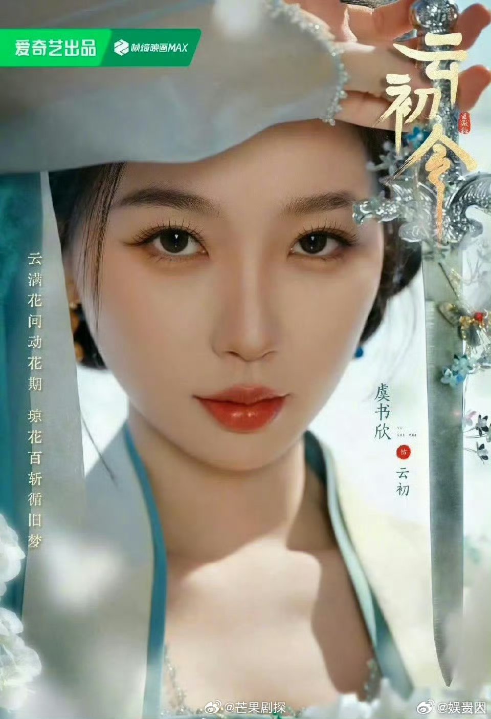 虞书欣王鹤棣同款拔剑海报王鹤棣虞书欣新剧同款官宣海报虞书欣新剧云初令发布海报，和