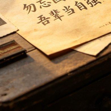 早安我的中国各位老兵，早安！铭记历史，吾辈自强。今日勿忘国耻，正是一代代军人前赴