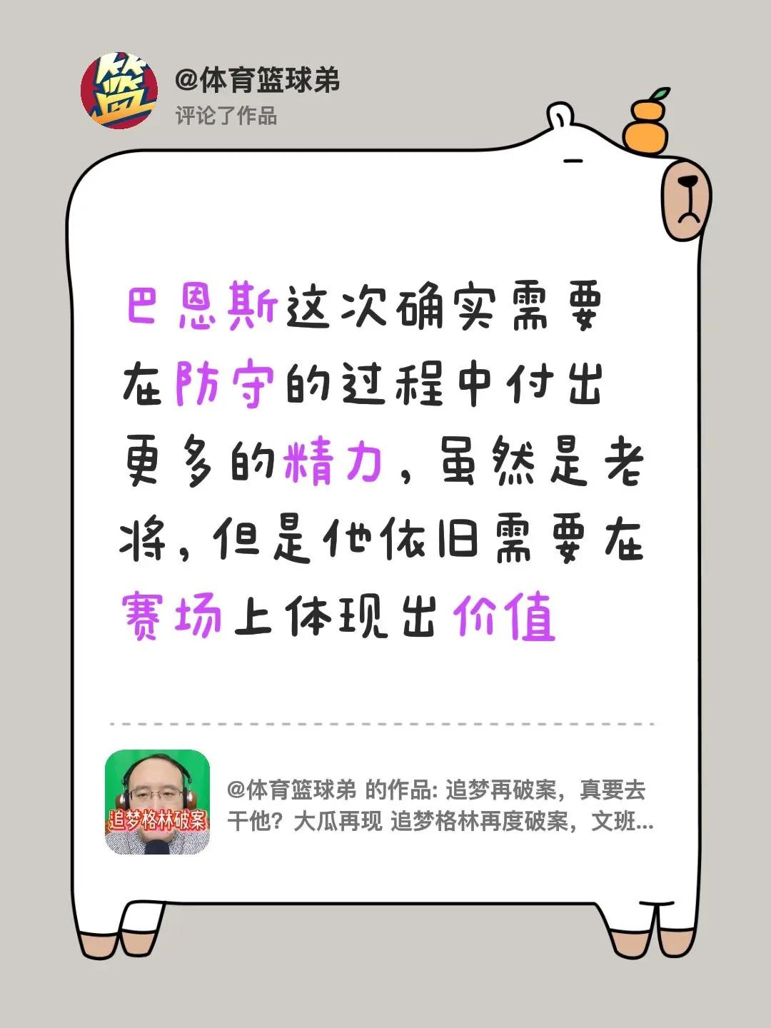 我评论了@体育篮球弟 的作品：巴恩斯这次确实需要在防守的过程中付出更多的精力，虽