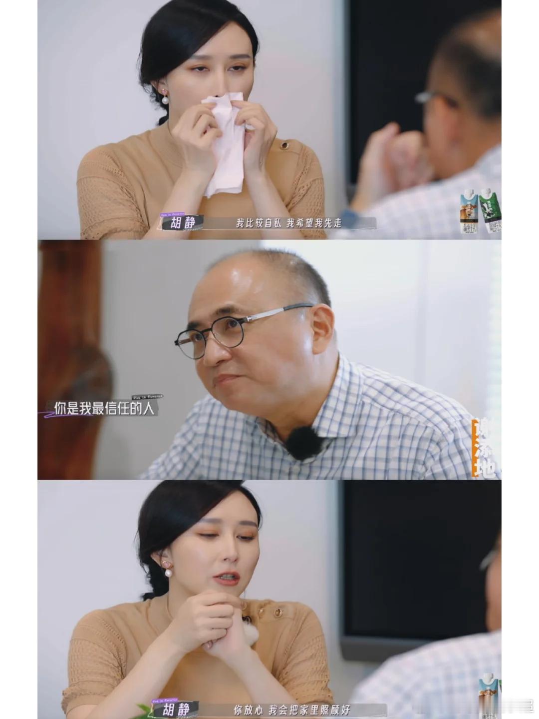 胡静：我很自私希望我先走，如果你先走，我会照顾好家里 《妻子的浪漫旅行2025》