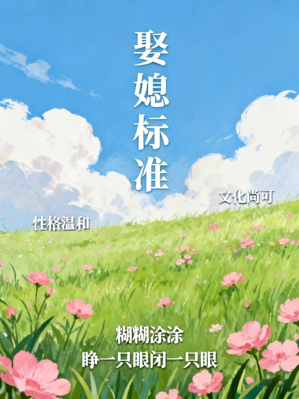 性格不能太暴，要有文化的。这就是选对象的基本条件。有的人总要问有同居史的能要吗？