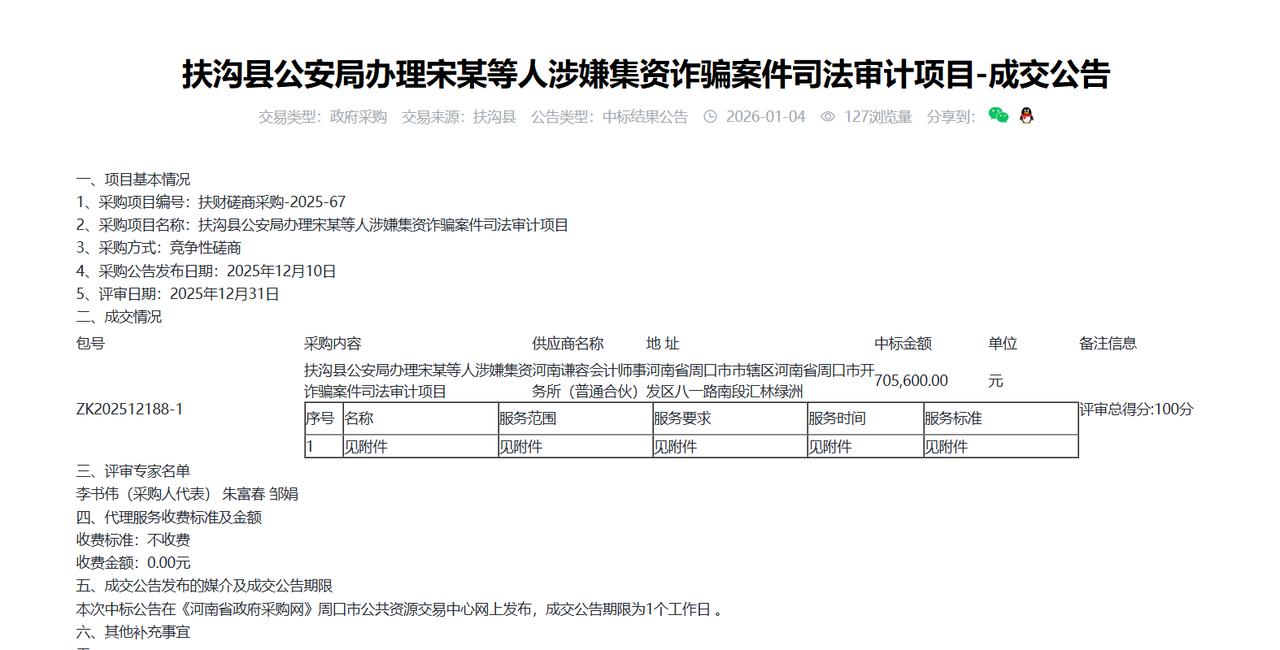 扶沟县公安局办理宋某等人涉嫌集资诈骗案件司法审计项目-成交公告，金额70.56万