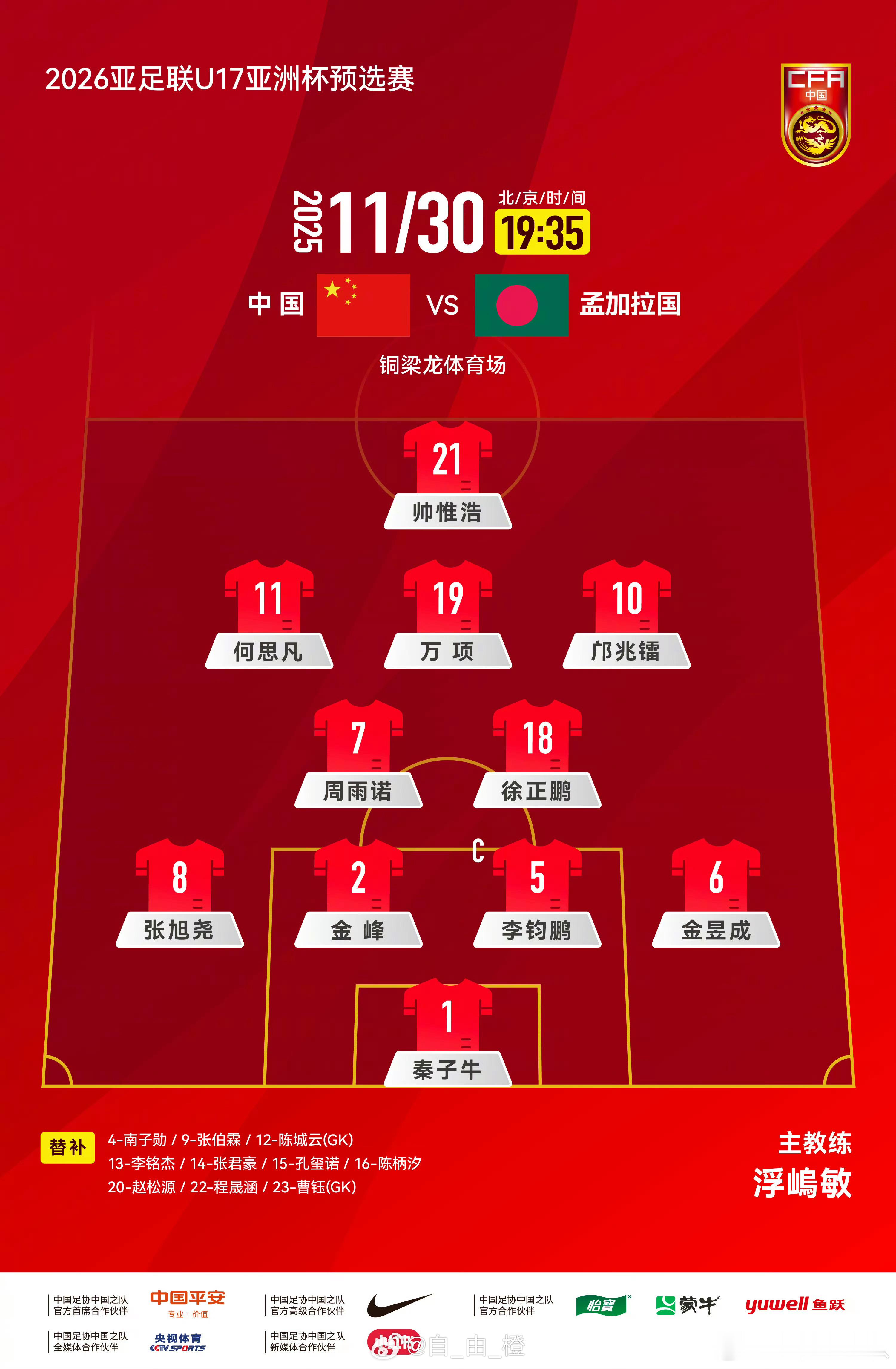 2026亚足联U17亚洲杯预选赛A组，中国队VS孟加拉国队首发阵容。 