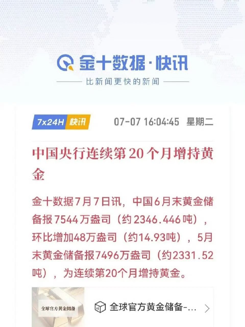 中国央行连续20个月增持黄金，6月购金创2023年11月以来新高。央行数据显示，