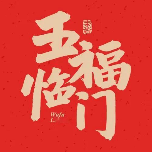 #五福临门的五福是什么意义？#
“五福”这个名词，原出于《书经》和《洪范》。五福