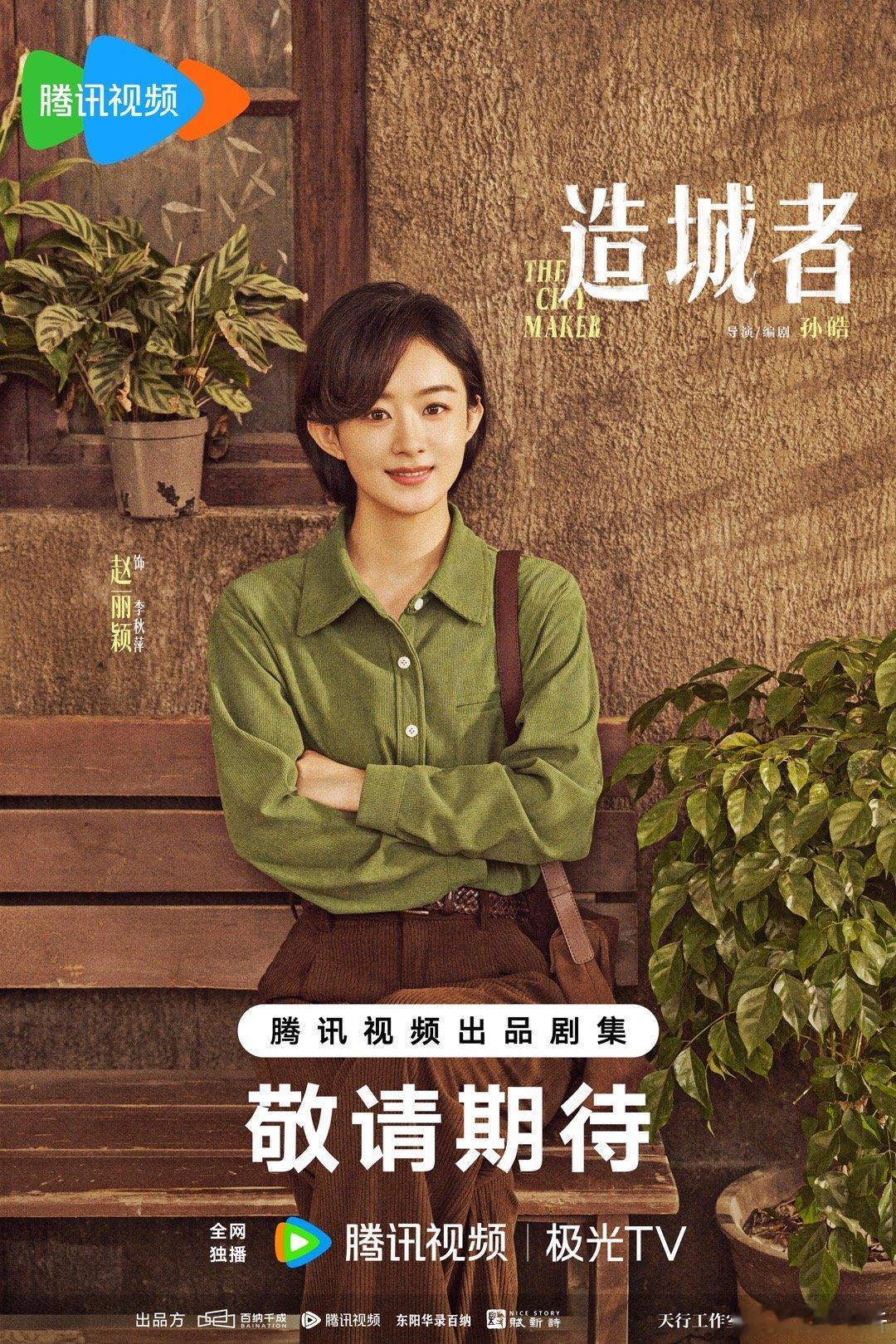 造城者杀青 家人们！《造城者》五一官宣杀青啦！赵丽颖、黄晓明这阵容绝了，全员演技