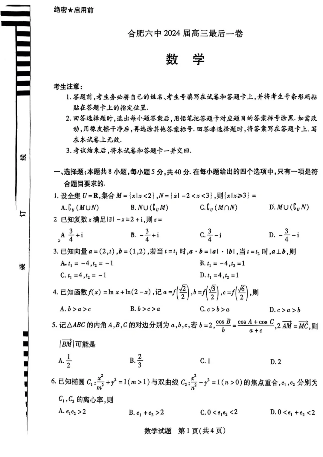 和高考题特别接近的合肥六中最后一卷