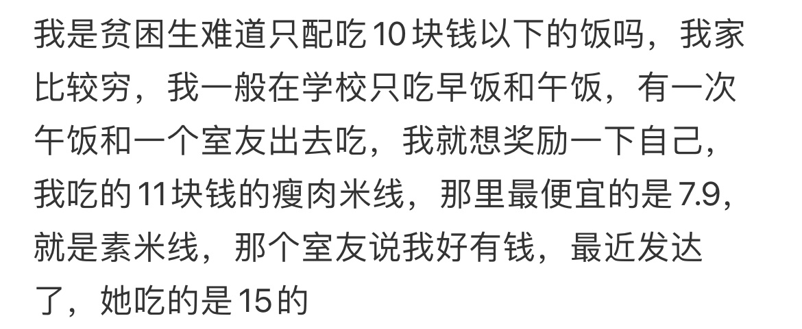 我是贫困生难道只配吃10块钱以下的饭吗❓ ​​​