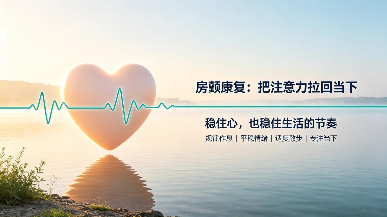 康复的关键：掌控自己的注意力轨迹
 
很多人不懂，房颤康复拼的不只是用药、手术，