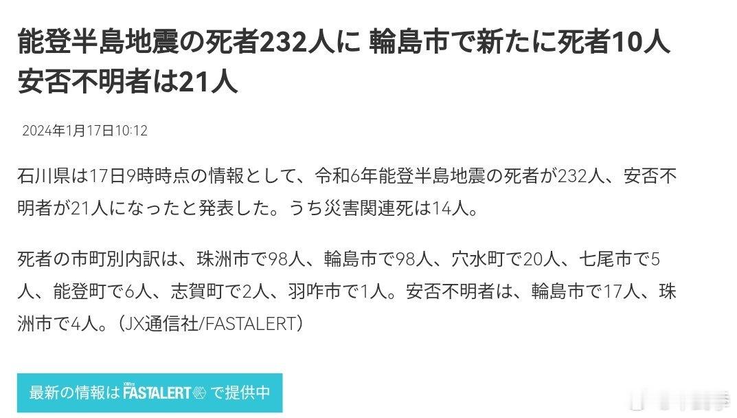 截至今天上午9点，日本能登半岛地震死亡数量上升至246人，其中14人日本媒体说是