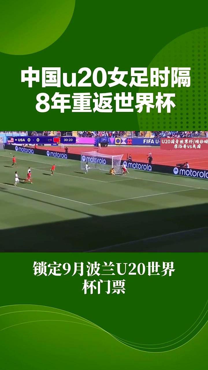 U20女足锁定世界杯资格！
 

小组赛三战全胜零失球，以A组头名闯进八强。1/