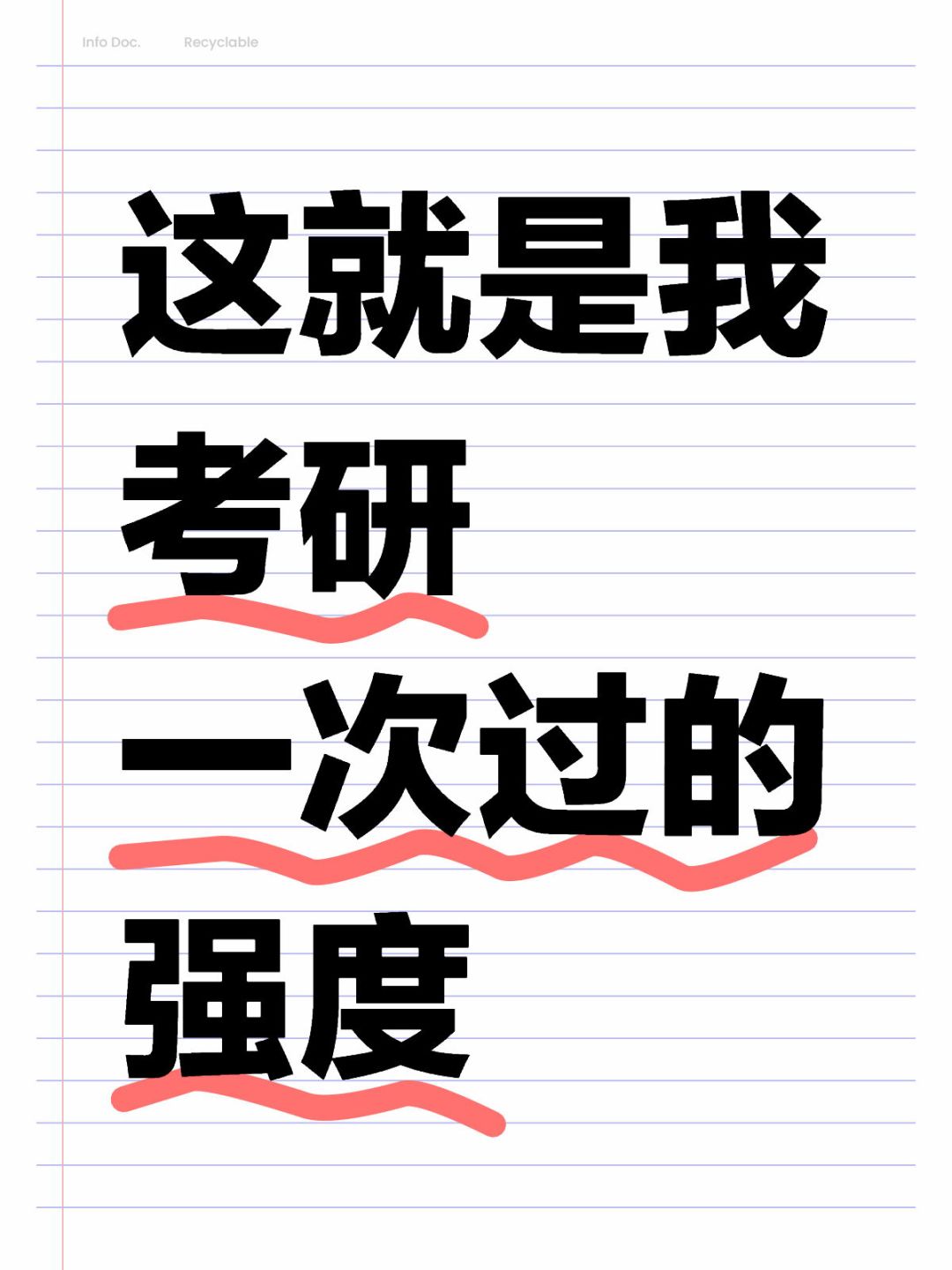 这就是我考研一次过的强度