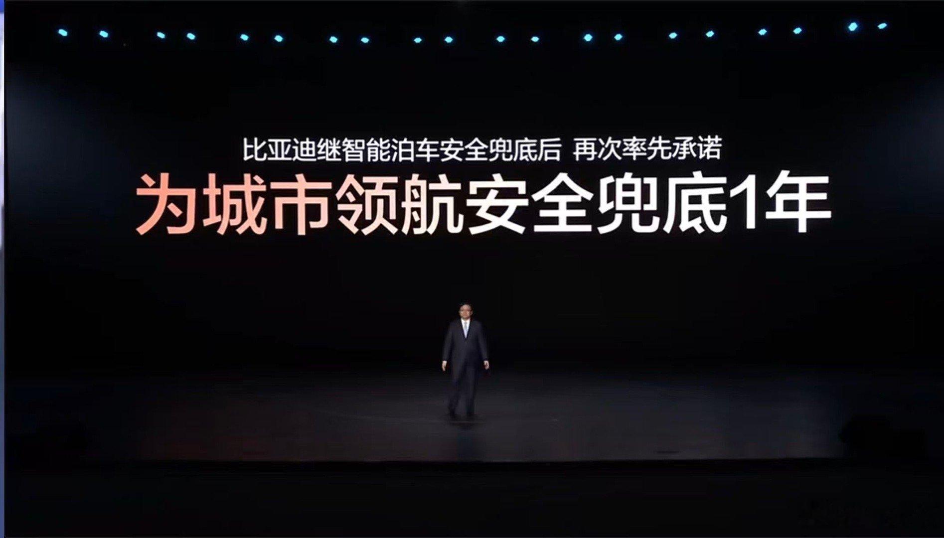 比亚迪智能化战略发布会 比亚迪为城区领航兜底一年，金额不设上限，事故损失从车辆损
