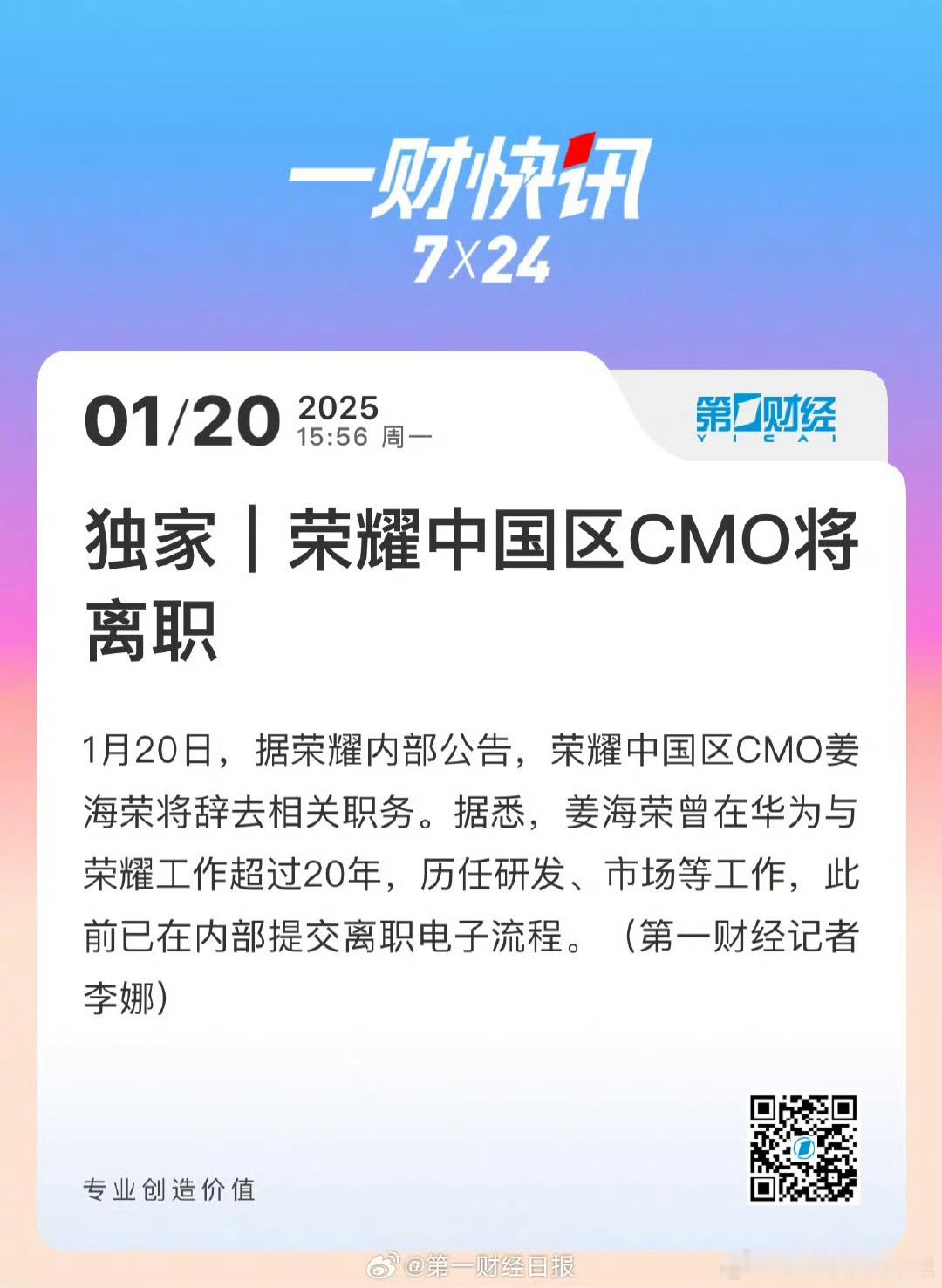 据媒体报道，荣耀内部公告宣布荣耀中国区CMO姜海荣将辞去相关职务。据悉，姜海荣曾