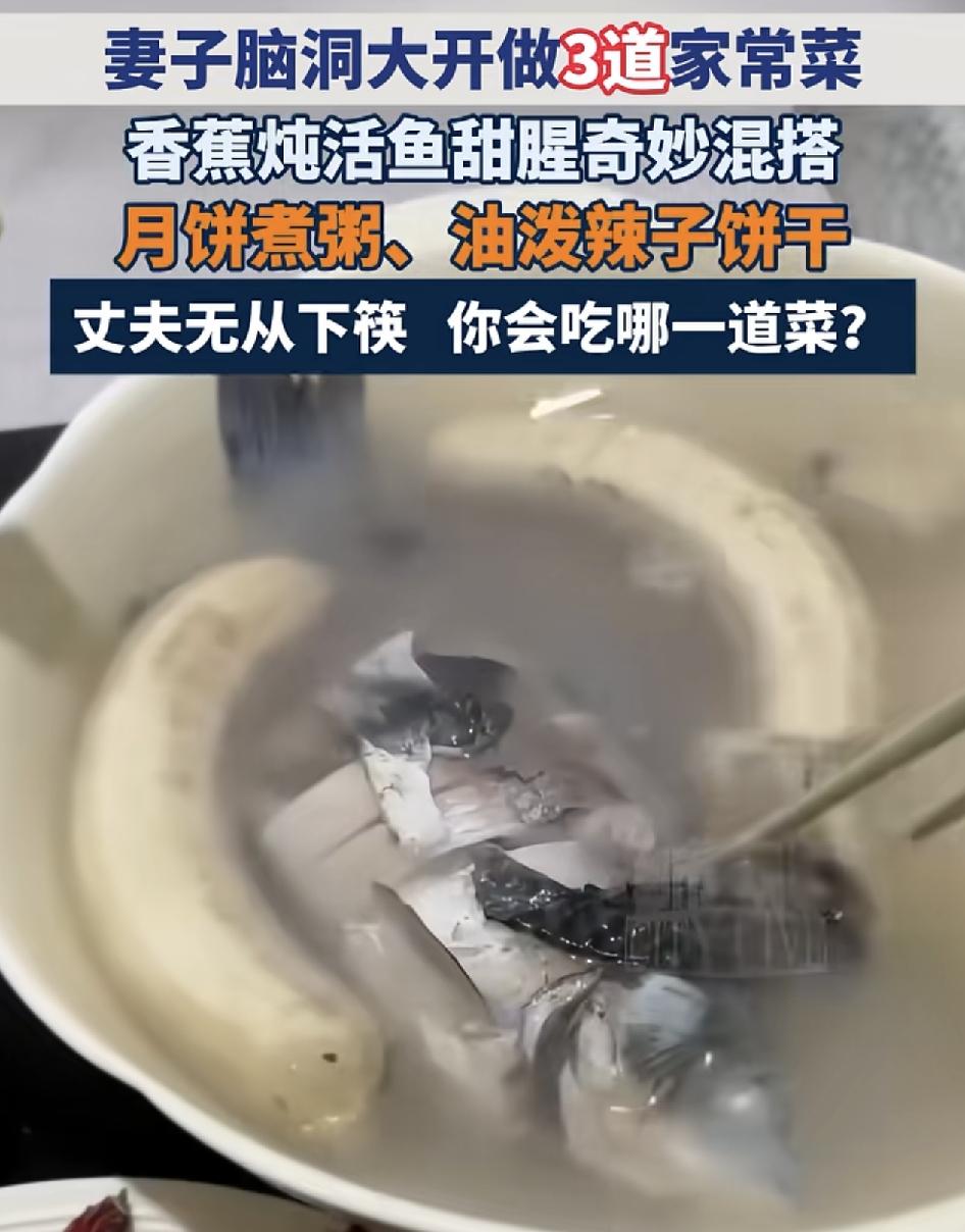 北京一位网友晒出了妻子脑洞大开做的家常菜。香蕉炖活鱼，荤腥混搭，简直就是奇思妙想