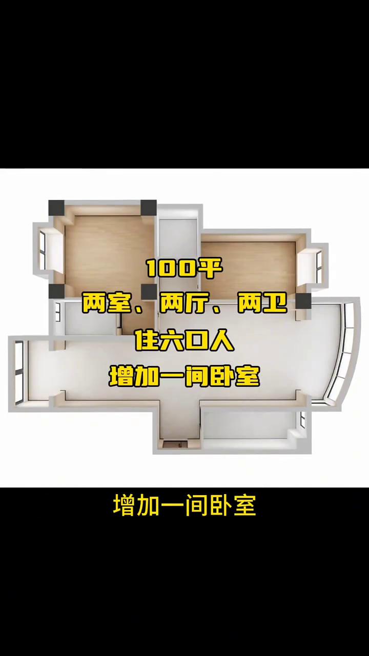 这是套比较宽敞的100平米大两居，两室两厅两卫。但是业主想在里面住下6口人，增加