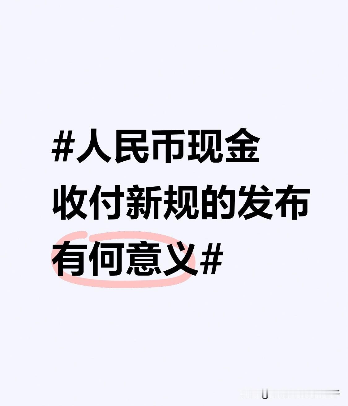 中国人民银行等三部门发布的《人民币现金收付及服务规定》，2026年2月1日起施行