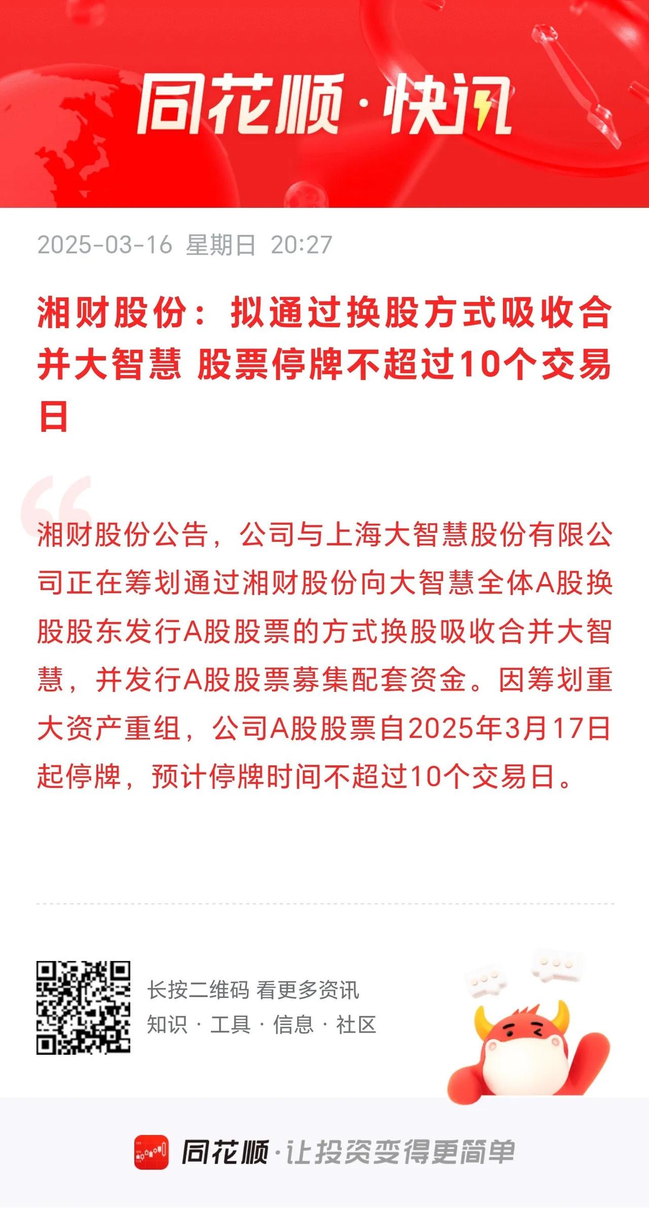 湘财证券：拟通过换股方式吸收合并大智慧！
         关于券商，这又是一个